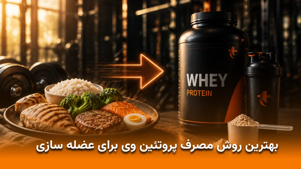 بهترین روش مصرف پروتئین وی برای عضله سازی