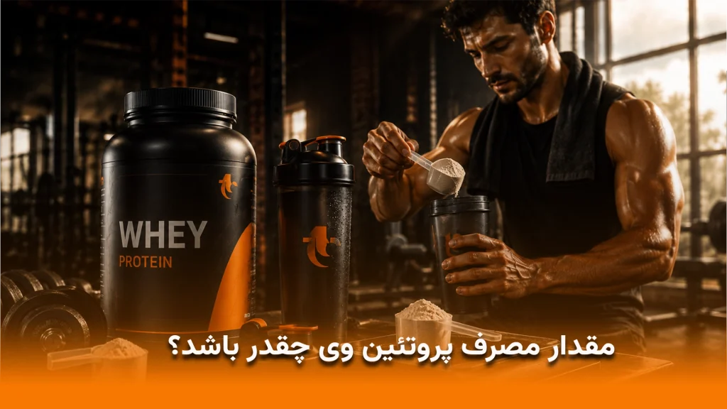 مقدار مصرف پروتئین وی چقدر باشد؟