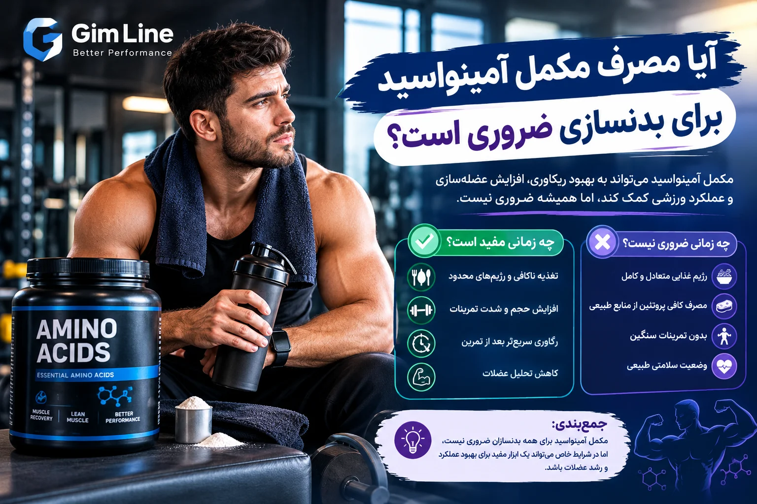 آیا مصرف مکمل آمینواسید برای بدنسازی ضروری است؟