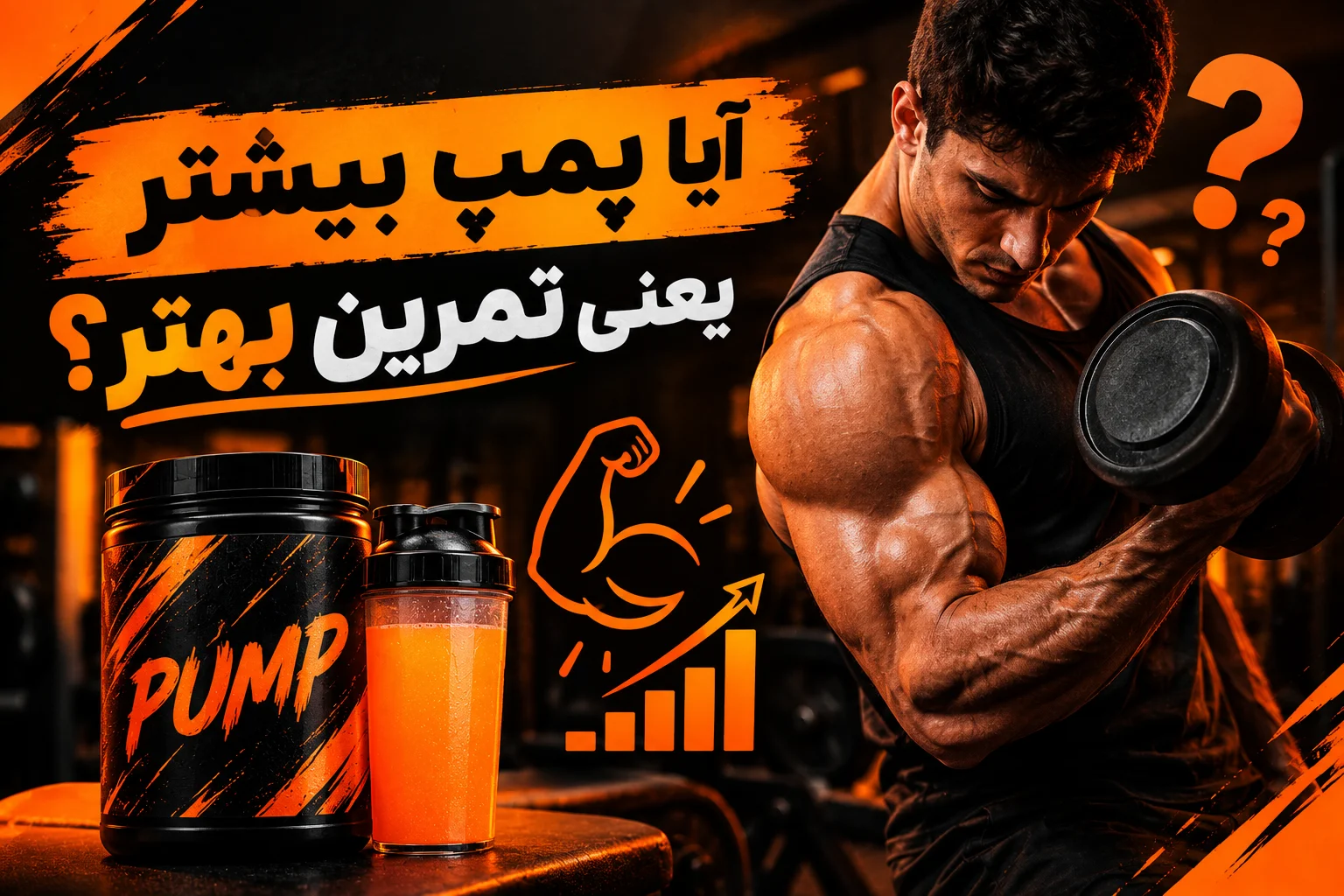 آیا پمپ بیشتر یعنی تمرین بهتر؟