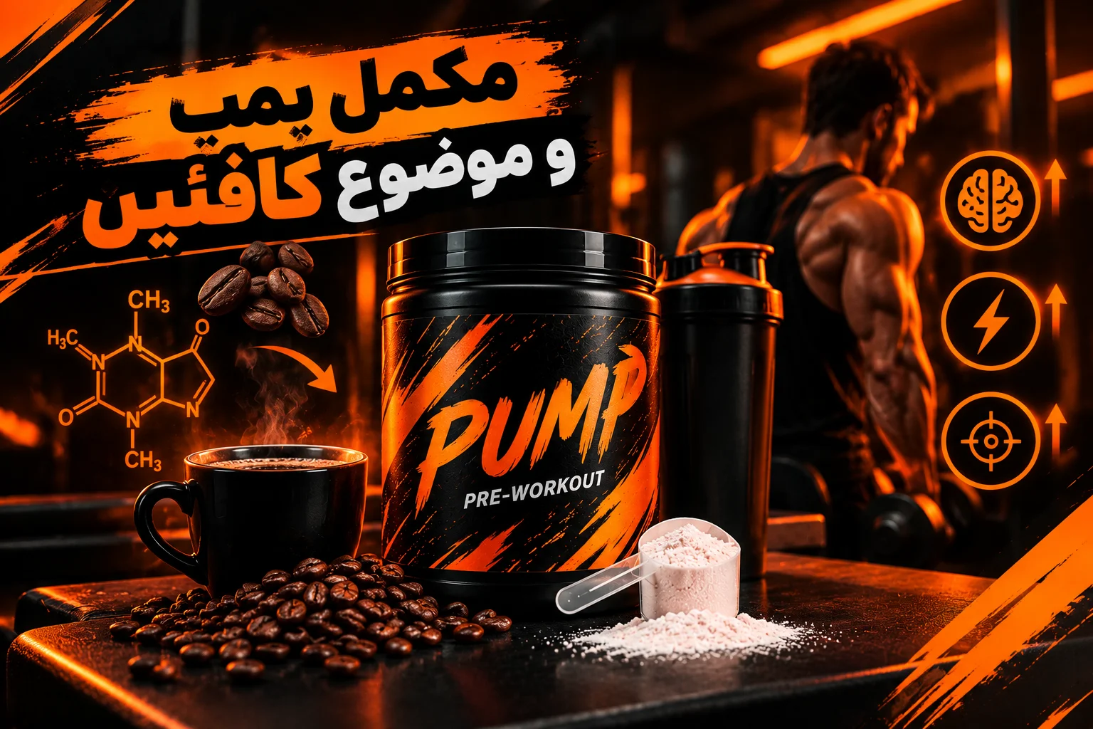 مکمل پمپ و موضوع کافئین