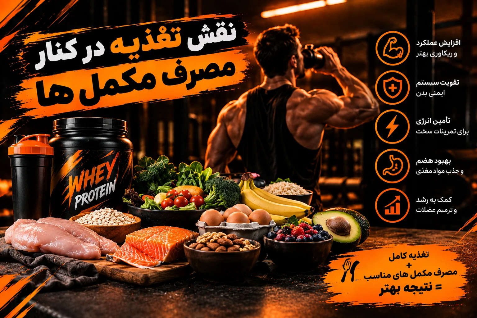 نقش تغذیه در کنار مصرف مکمل ها