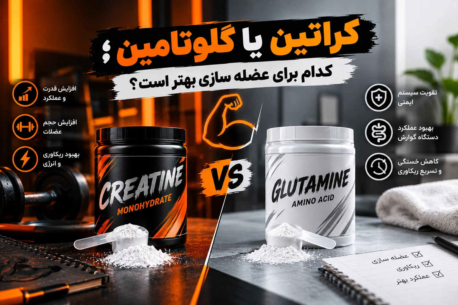 کراتین یا گلوتامین؛ کدام برای عضله سازی بهتر است؟